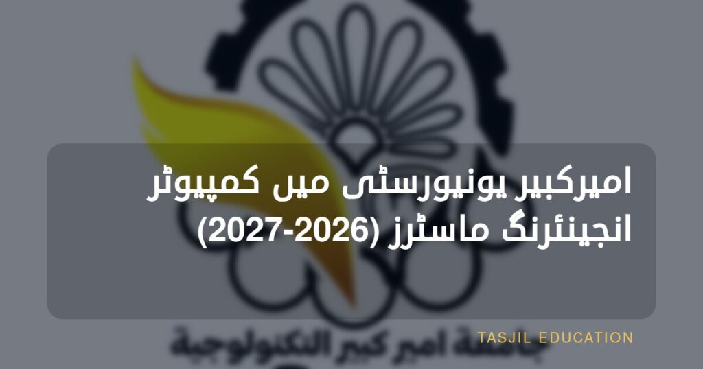 امیر کبیر یونیورسٹی میں ماسٹرز اِن کمپیوٹر انجینئرنگ