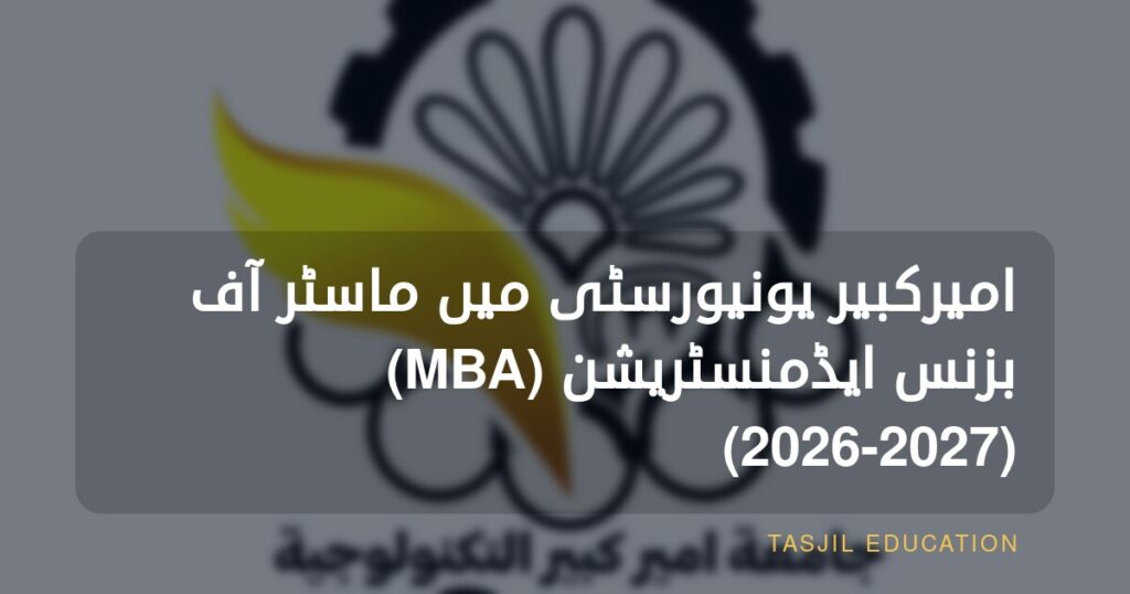 امیرکبیر یونیورسٹی میں ماسٹر آف بزنس ایڈمنسٹریشن