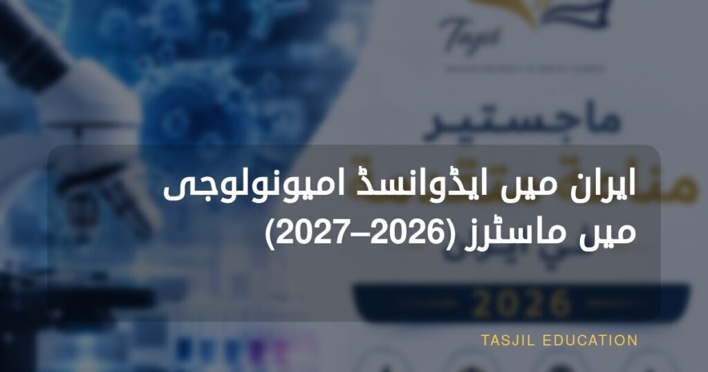 ایران میں ایڈوانسڈ امیونولوجی میں ماسٹرز