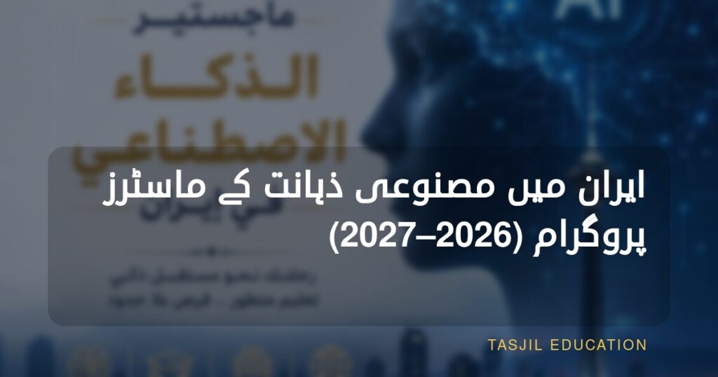 ایران میں مصنوعی ذہانت میں ماسٹرز