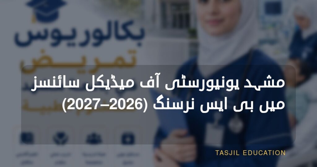 مشہد یونیورسٹی آف میڈیکل سائنسز میں بی ایس نرسنگ