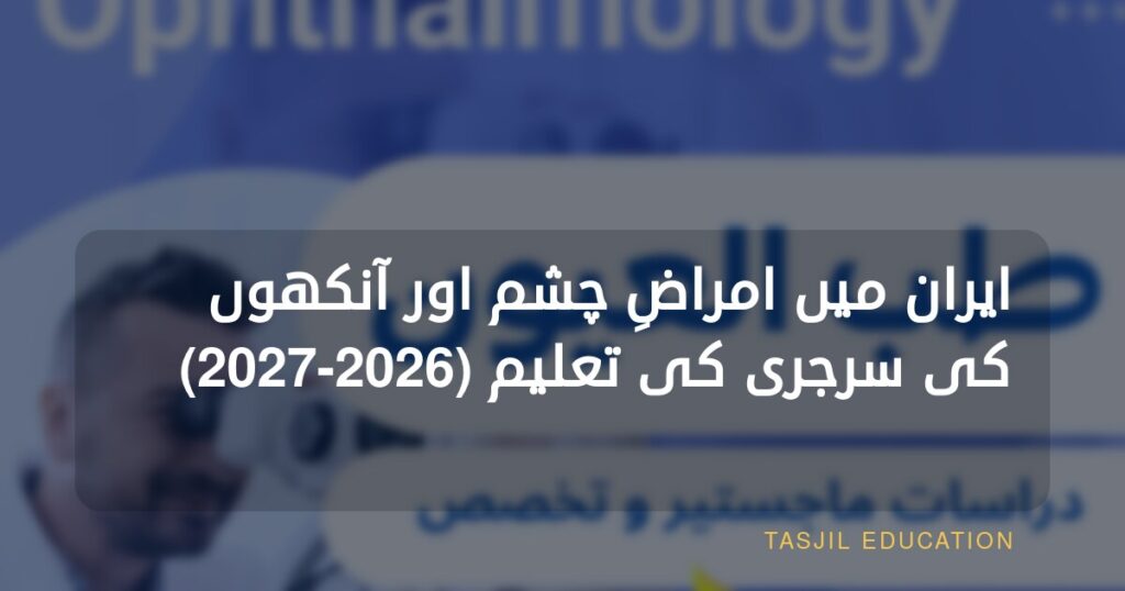 ایران میں امراضِ چشم اور آنکھوں کی سرجری کی تعلیم