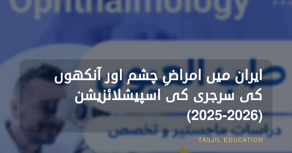 ایران میں امراضِ چشم اور آنکھوں کی سرجری کی تعلیم
