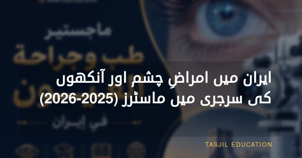 ایران میں امراضِ چشم اور آنکھوں کی سرجری میں ماسٹرز