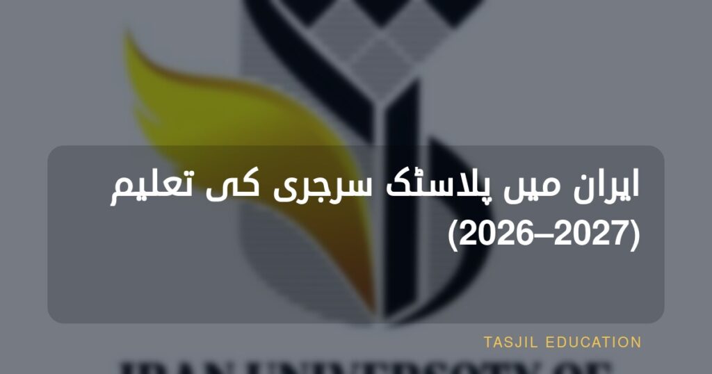 ایران یونیورسٹی آف میڈیکل سائنسز میں ماسٹرز آف آپٹومیٹری 2025–2026