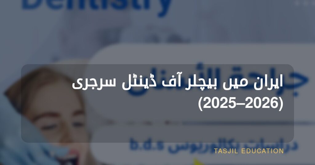 Bachelor of Dental Surgery in Iran