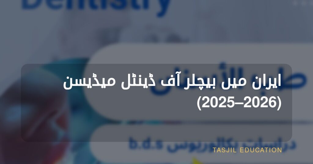 ایران میں بیچلر آف ڈینٹل سرجری