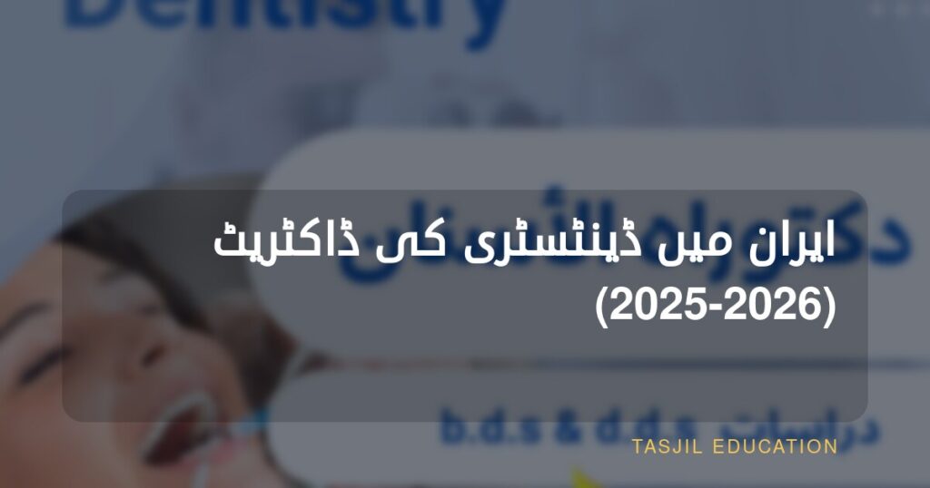 ایران میں ڈاکٹریٹ آف ڈینٹل میڈیسن