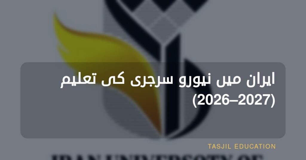 ایران میں نیورو سرجری کی تعلیم