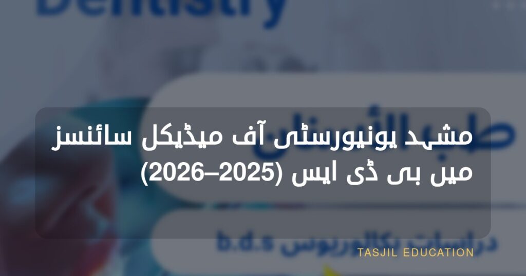 ایران میں بیچلر آف ڈینٹل سرجری