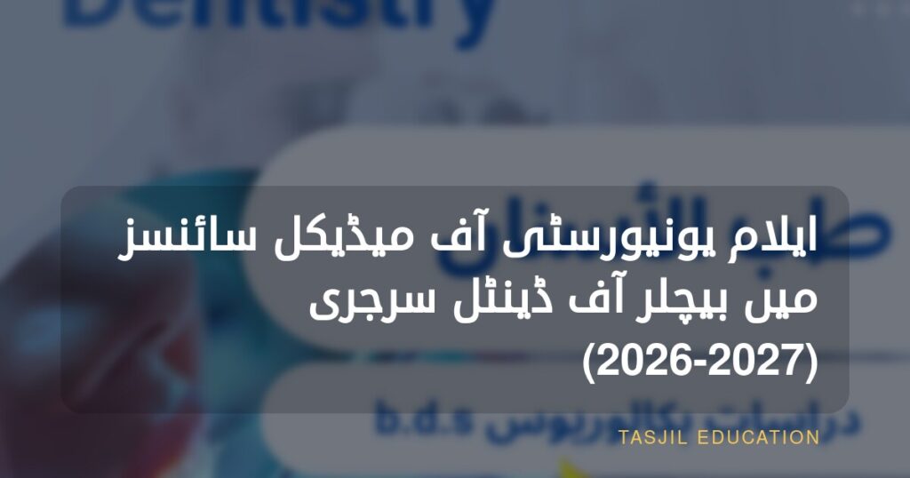ایران میں بیچلر آف ڈینٹل سرجری