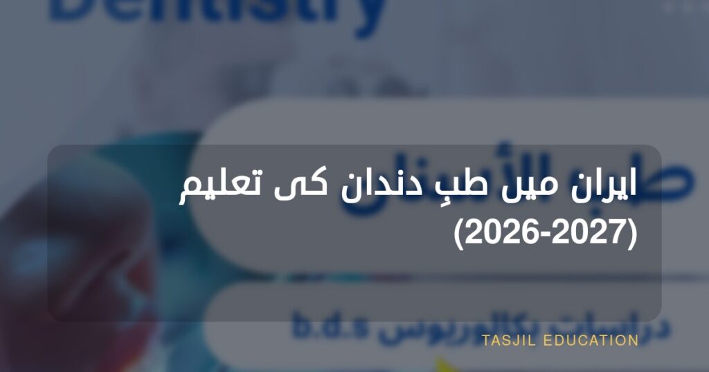 ایران میں بیچلر آف ڈینٹل سرجری