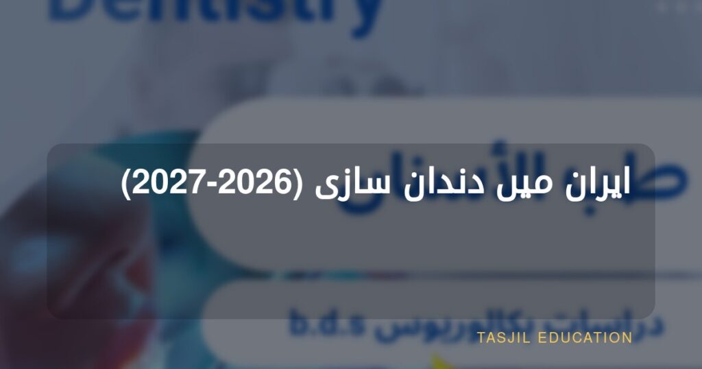 ایران میں بیچلر آف ڈینٹل سرجری