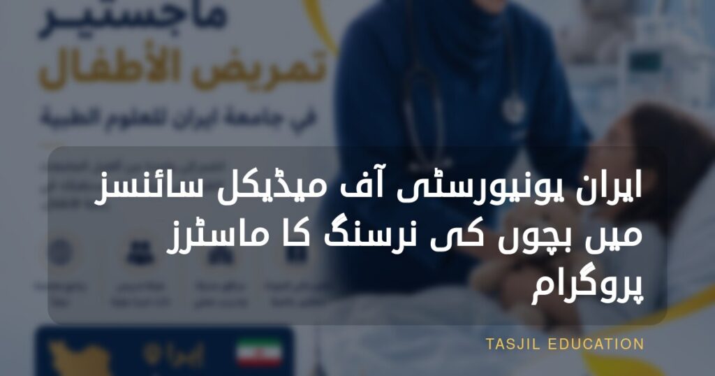 ایران یونیورسٹی آف میڈیکل سائنسز میں بچوں کی نرسنگ کا ماسٹرز پروگرام 2