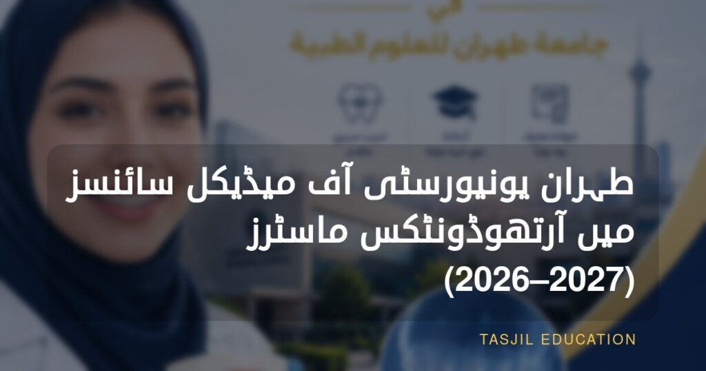 تہران یونیورسٹی آف میڈیکل سائنسز میں آرتھوڈونٹکس میں ماسٹرز