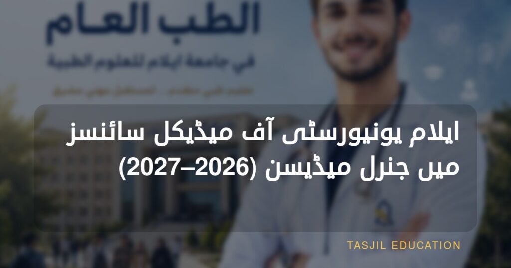 ایلام یونیورسٹی آف میڈیکل سائنسز میں جنرل میڈیسن