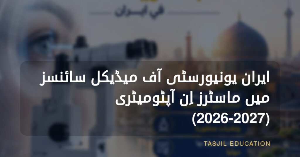 ایران یونیورسٹی آف میڈیکل سائنسز میں آپٹومیٹری کی ماسٹرز ڈگری