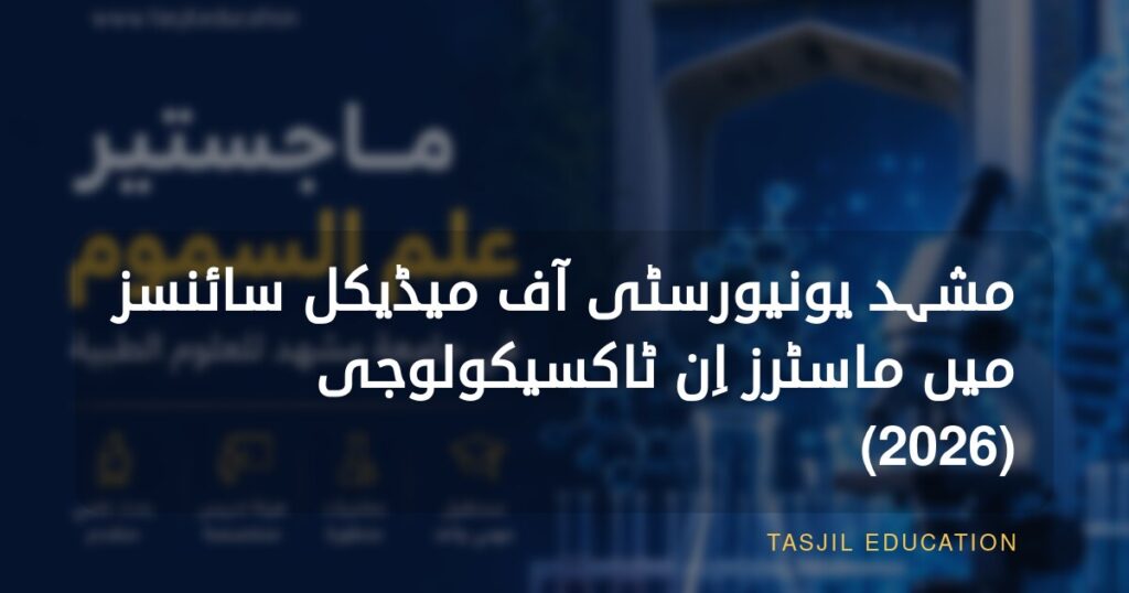 مشہد یونیورسٹی آف میڈیکل سائنسز میں ماسٹرز اِن ٹاکسیکولوجی