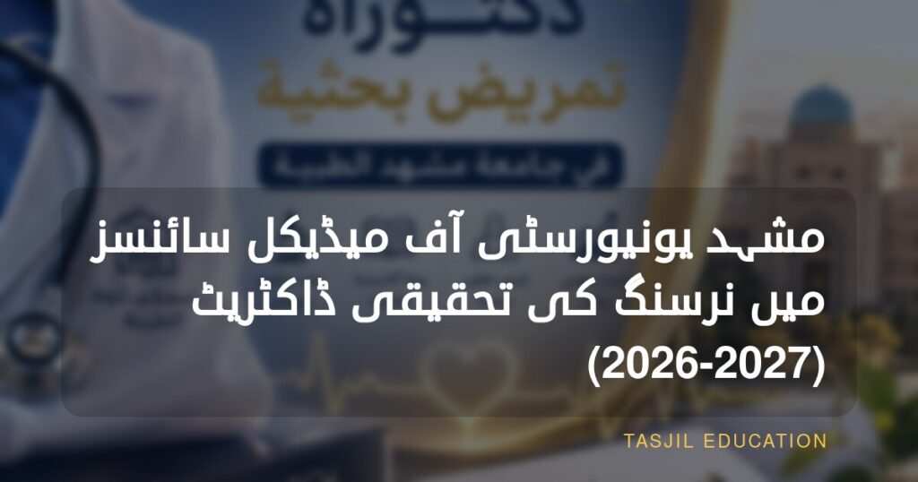 مشہد یونیورسٹی آف میڈیکل سائنسز میں تحقیقی نرسنگ پی ایچ ڈی 2