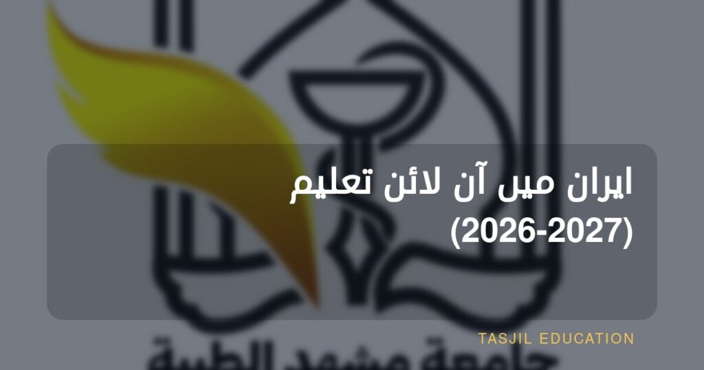 ایران میں آن لائن تعلیم