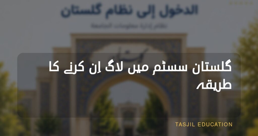 گلستان سسٹم میں داخل ہونے کا طریقہ
