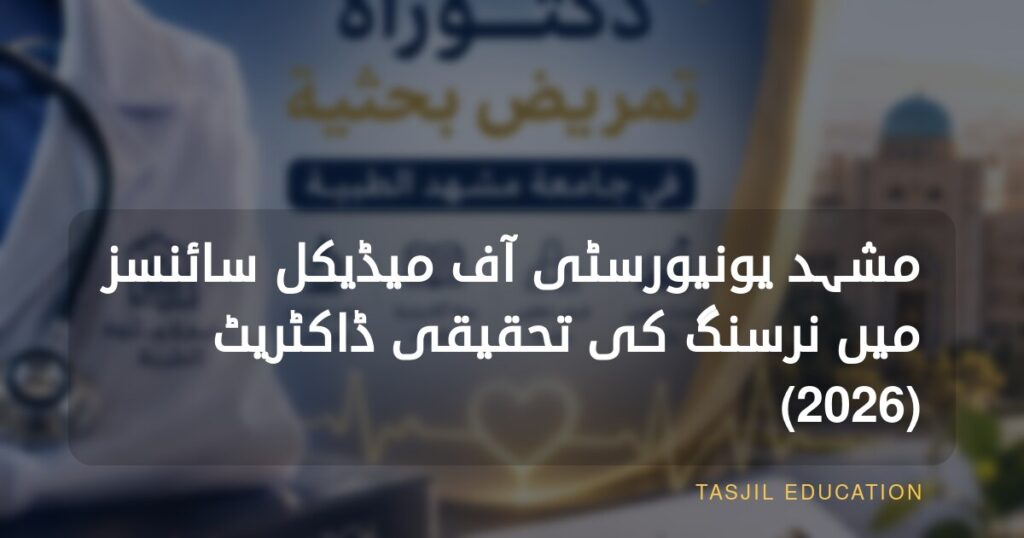 مشہد یونیورسٹی آف میڈیکل سائنسز میں تحقیقی نرسنگ پی ایچ ڈی 2