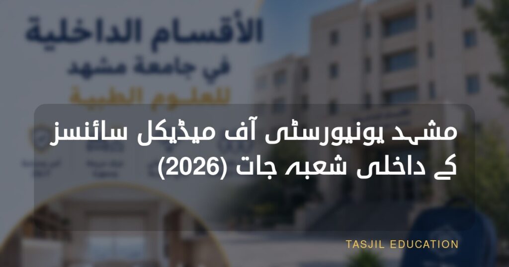 مشہد یونیورسٹی آف میڈیکل سائنسز میں طلبہ کا ہاسٹل