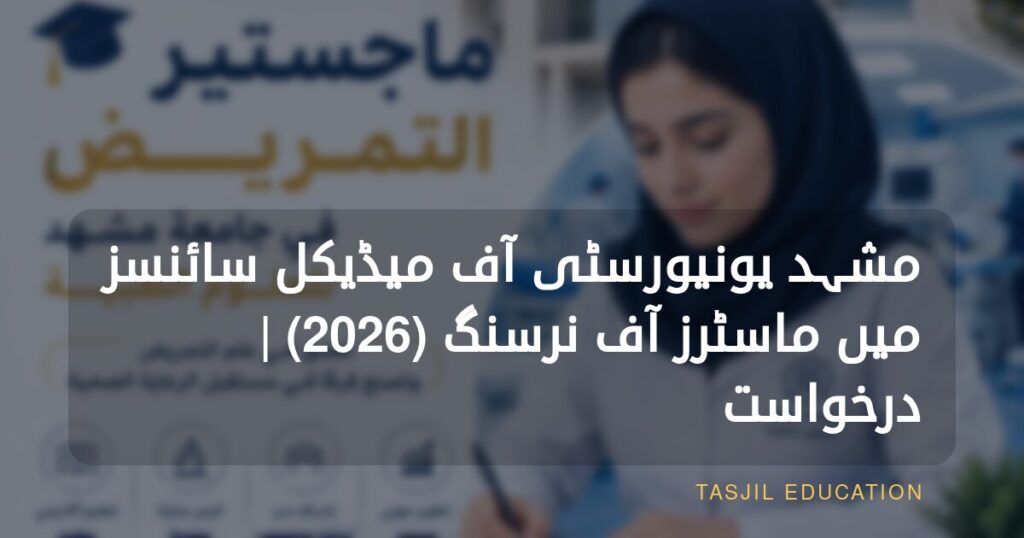 مشہد یونیورسٹی آف میڈیکل سائنسز میں ماسٹر آف نرسنگ