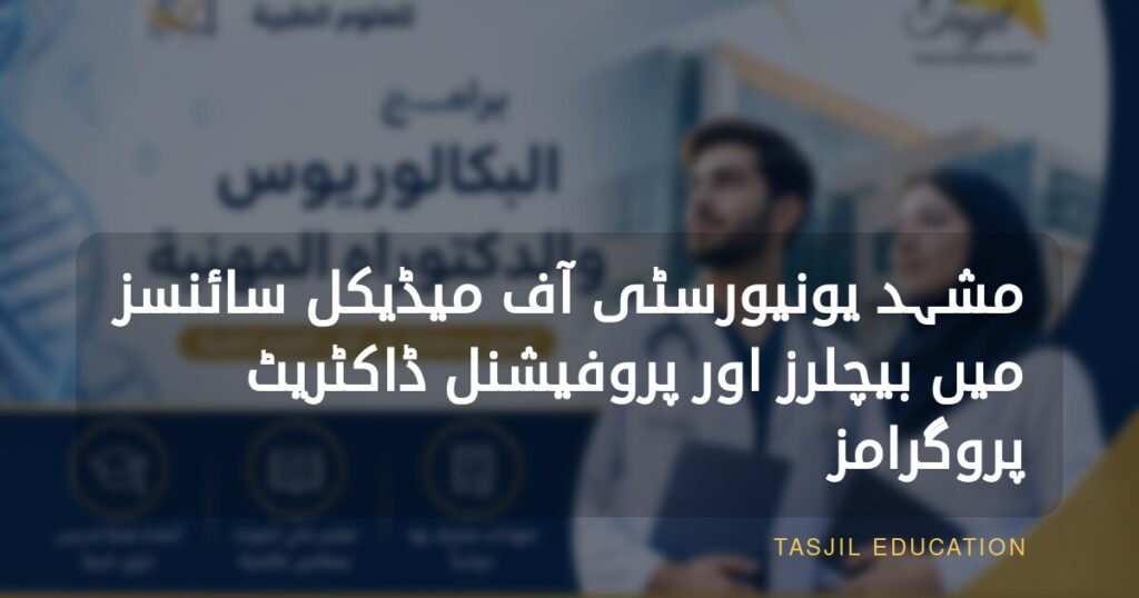 Bachelor’s and professional doctorate programs at Mashhad University of Medical Sciences