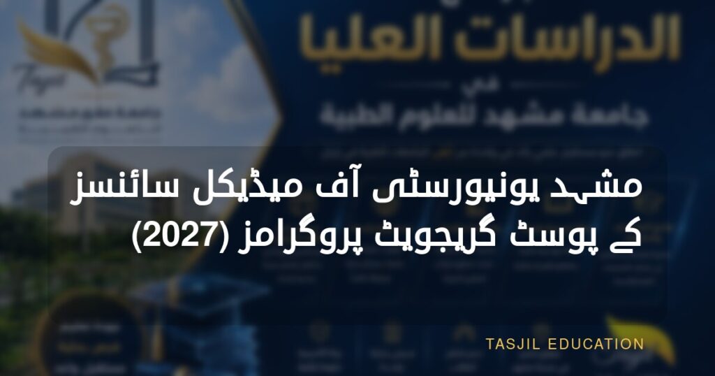 مشہد یونیورسٹی آف میڈیکل سائنسز کے پوسٹ گریجویٹ پروگرامز