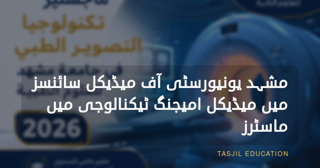 مشہد یونیورسٹی آف میڈیکل سائنسز میں میڈیکل امیجنگ ٹیکنالوجی میں ماسٹرز