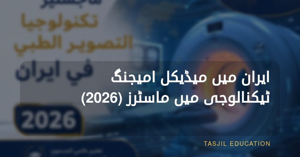 ایران میں میڈیکل امیجنگ ٹیکنالوجی میں ماسٹرز