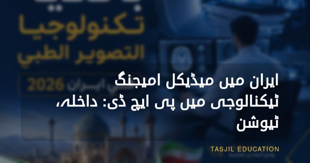 ایران میں میڈیکل امیجنگ ٹیکنالوجی میں پی ایچ ڈی