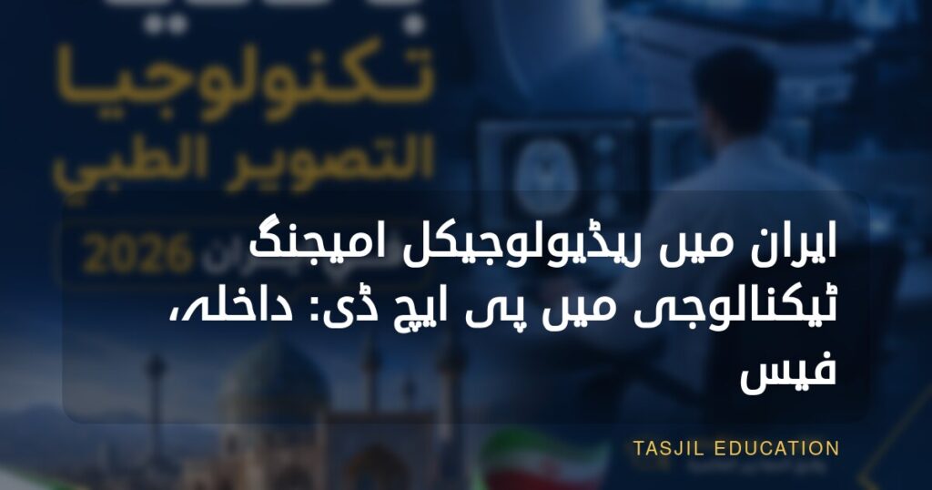 ایران میں میڈیکل امیجنگ ٹیکنالوجی میں پی ایچ ڈی