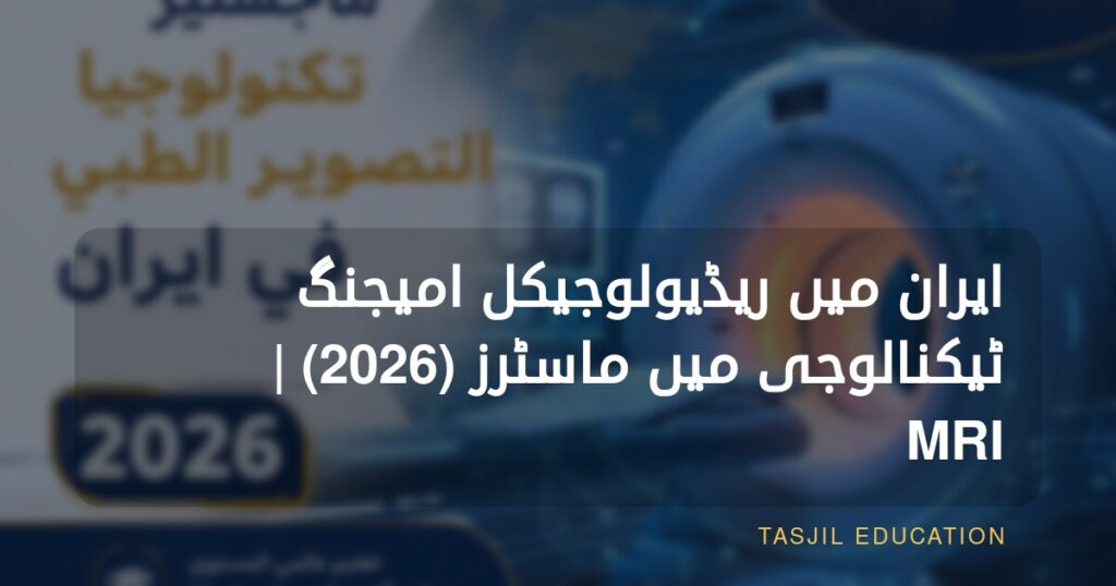 ایران میں میڈیکل امیجنگ ٹیکنالوجی میں ماسٹرز