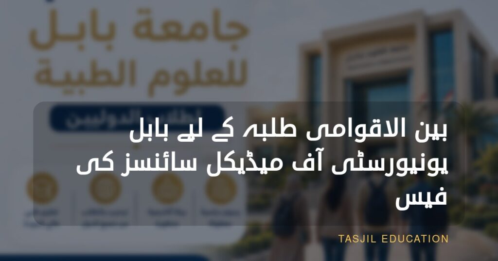 بین الاقوامی طلبہ کے لیے بابل یونیورسٹی آف میڈیکل سائنسز کی فیس
