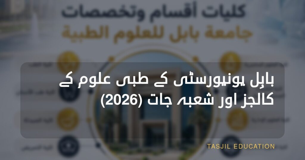 جامعة بابل کے طبی علوم کے کالجز اور شعبے