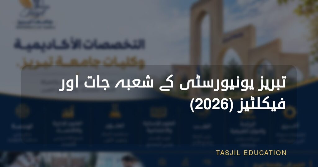 تبریز یونیورسٹی کے شعبے اور فیکلٹیز
