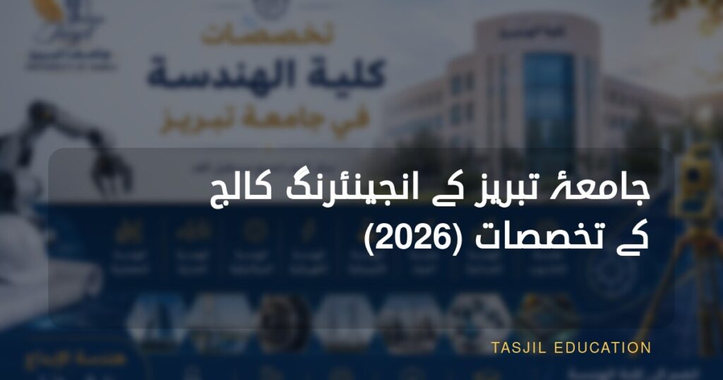 تبریز یونیورسٹی کے انجینئرنگ کالج کے شعبہ جات