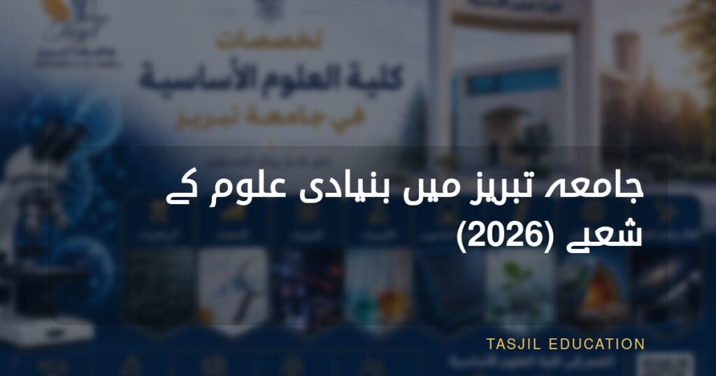 تبریز یونیورسٹی کے بنیادی علوم کے شعبہ جات