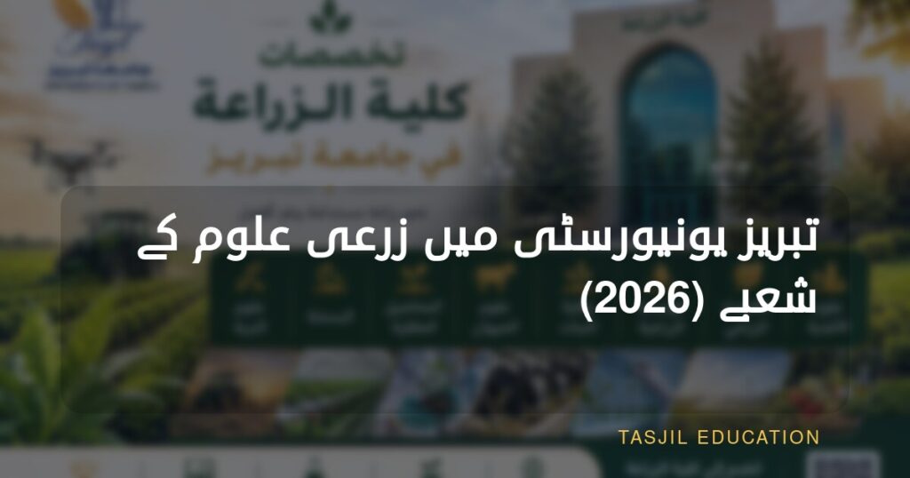 تبریز یونیورسٹی کے کالج آف ایگریکلچر کے شعبہ جات