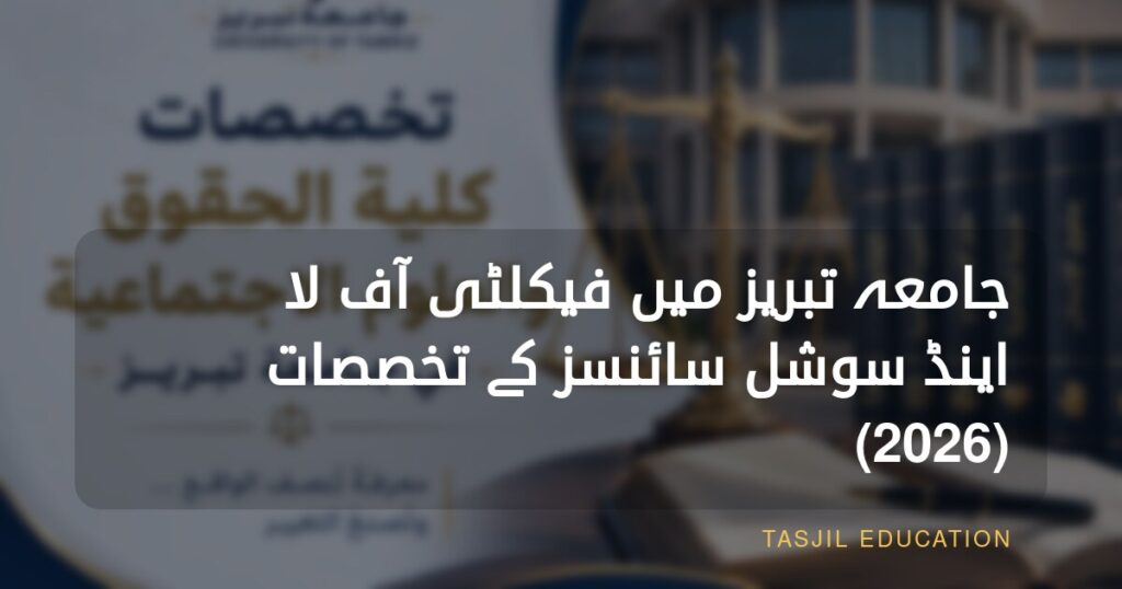 تبریز یونیورسٹی کے فیکلٹی آف لا اینڈ سوشل سائنسز کے شعبہ جات