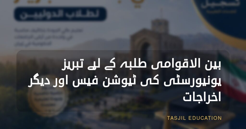 بین الاقوامی طلبہ کے لیے تبریز یونیورسٹی میں تعلیم کے اخراجات اور فیس
