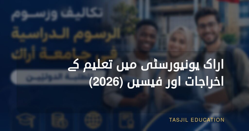 اراک یونیورسٹی میں تعلیم کے اخراجات اور فیس