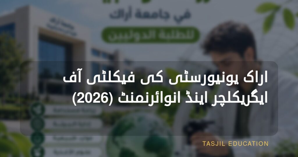 اراک یونیورسٹی کی فیکلٹی آف ایگریکلچر اینڈ انوائرمنٹ