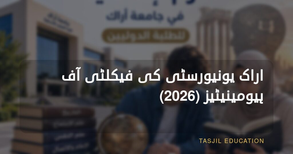 اراک یونیورسٹی کی فیکلٹی آف ہیومینٹیز