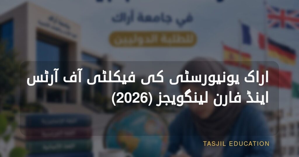اراک یونیورسٹی، فیکلٹی آف آرٹس اینڈ فارن لینگویجز