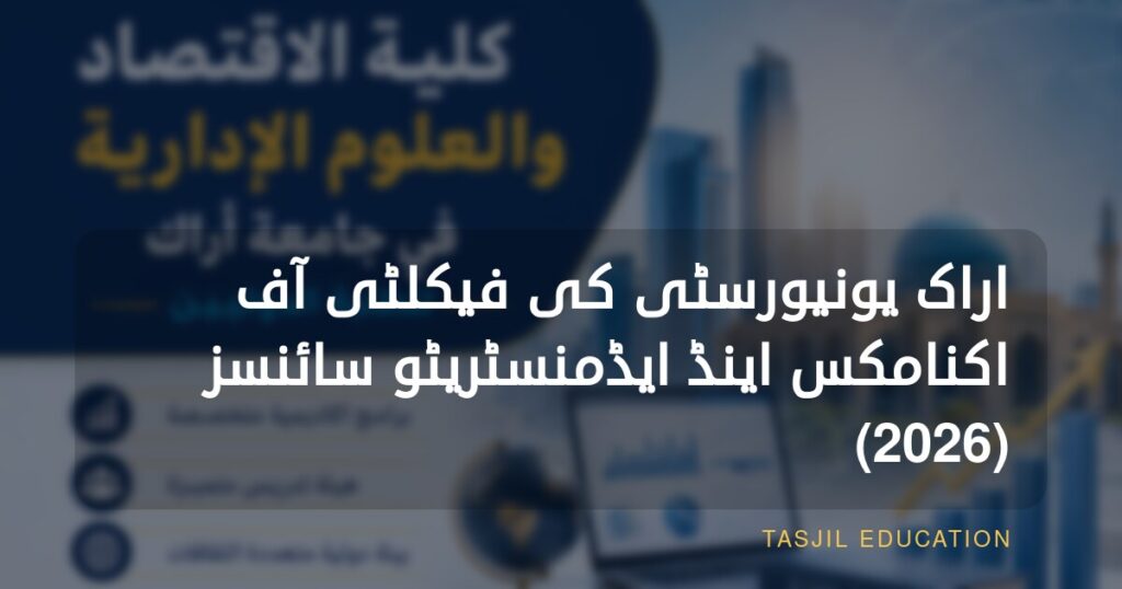 اراک یونیورسٹی کی فیکلٹی آف اکنامکس اینڈ ایڈمنسٹریٹو سائنسز