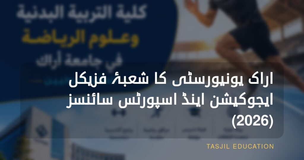 اراک یونیورسٹی کا فیکلٹی آف فزیکل ایجوکیشن اینڈ اسپورٹس سائنسز