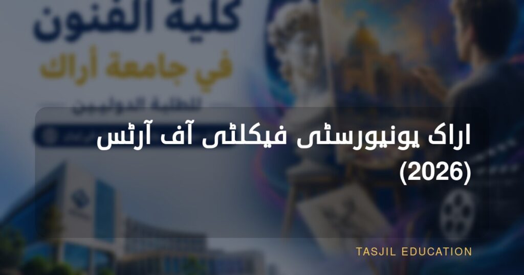 اراک یونیورسٹی کالج آف آرٹس